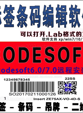 codesoft 6.0/7.0标签条码编辑软件远程安装CS6.0激活Lab文件格式
