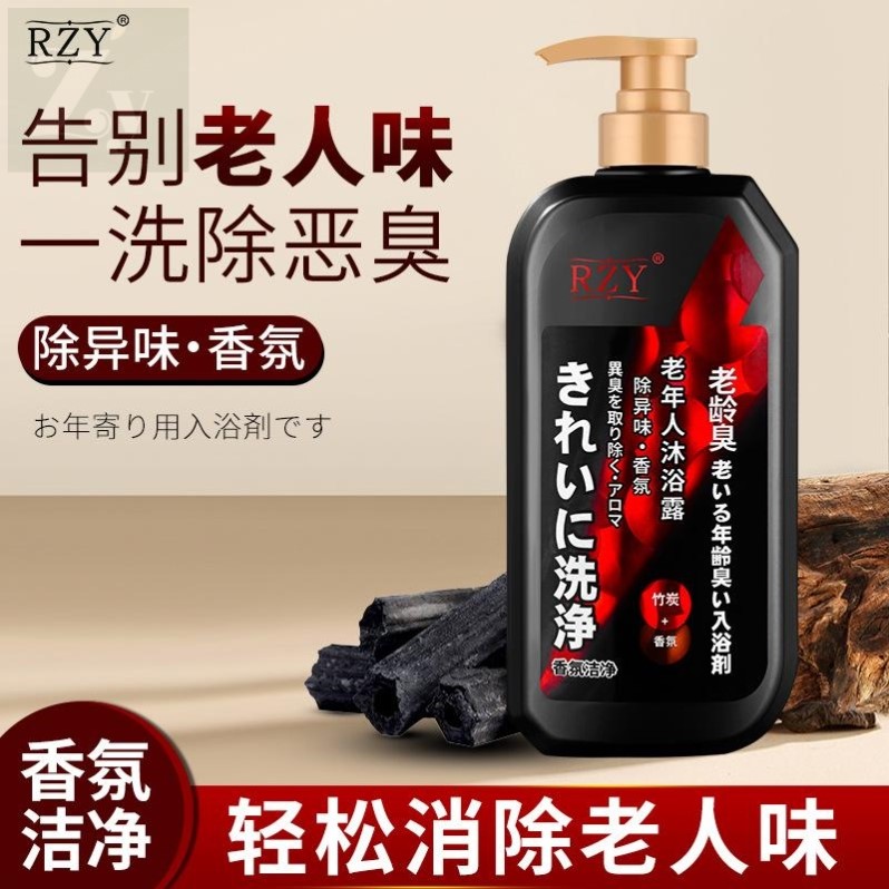 去除老人味沐浴露去味洗澡香水