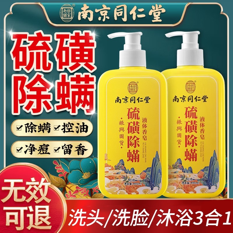 硫磺皂上海液体硫酸皂三合一牛黄除螨液洗发水沐浴露祛痘皮肤清洁