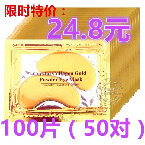 50对包邮24k黄金眼贴膜