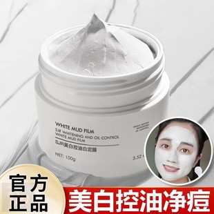 正品美白泥膜面膜补水去黄气暗沉提亮肤色淡斑祛斑涂抹式女男士