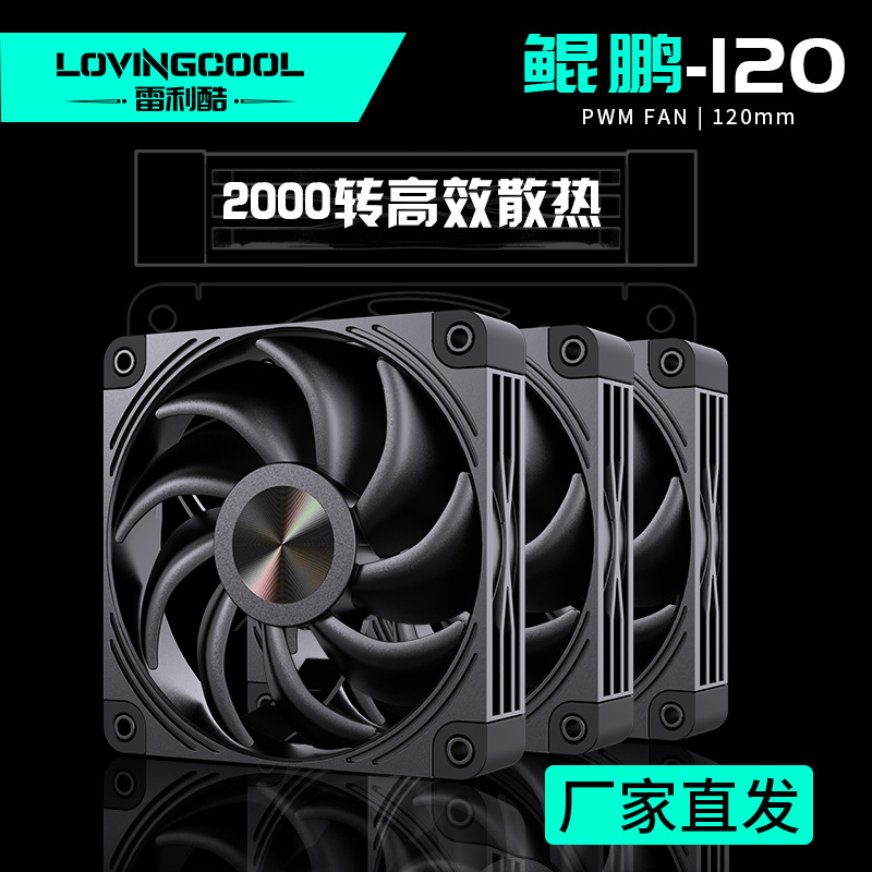 LOVINGCOOL雷利酷机箱风扇12CM静音鲲鹏神光同步温控散热器大风量