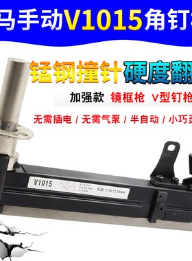 百马手动V1015角钉枪 1015B加强款镜框枪 相框枪角度固定V型钉枪
