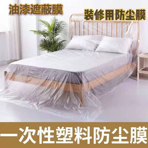 装修防尘罩油漆遮蔽膜防尘塑料家用床盖布一次性家俱保护膜防尘布