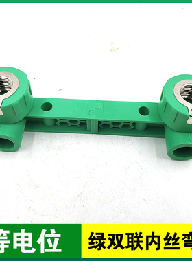 等电位内丝弯头PPR管件 ppr双联热水管配件4分20 6分25接地防漏电