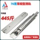 76宽重型房车工业滑轨加厚抽屉机柜加长型可承重导轨