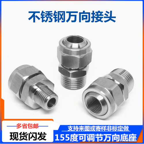 不锈钢可调球万向节喷嘴喷嘴万向节转换接头4点水管旋转接头