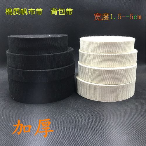 黑白帆布棉针织带箱包带背包捆绑书包绳行军带加厚布条带子辅料