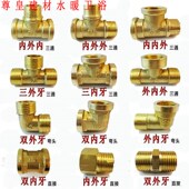 加厚铜三通弯头 铜配件接头套直接六6分转4分转接配件 内外丝