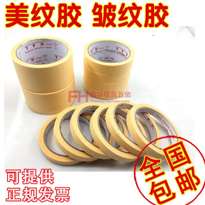 美纹胶 皱纹胶 模具抛光胶纸 黄色胶纸 遮挡胶纸 宽度20mm