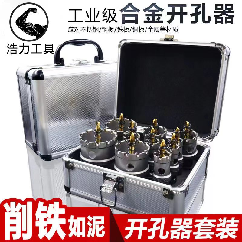 硬质合金不锈钢开孔器套装10件套6件套金属铁板钢板铝合金打孔
