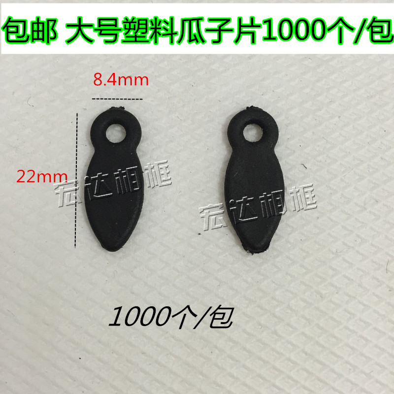 包邮塑料压片弹片 背板压片 瓜子片 相框背板扣1000片 大号
