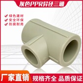 PPR灰色变径三通异径三通20253240506375大小头三通热熔电熔配件