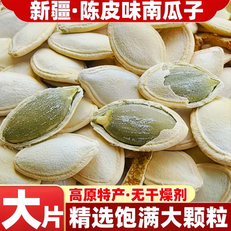 彤辉陈皮南瓜子500g散装称重休闲办公室零食新疆大片陈皮味南瓜子
