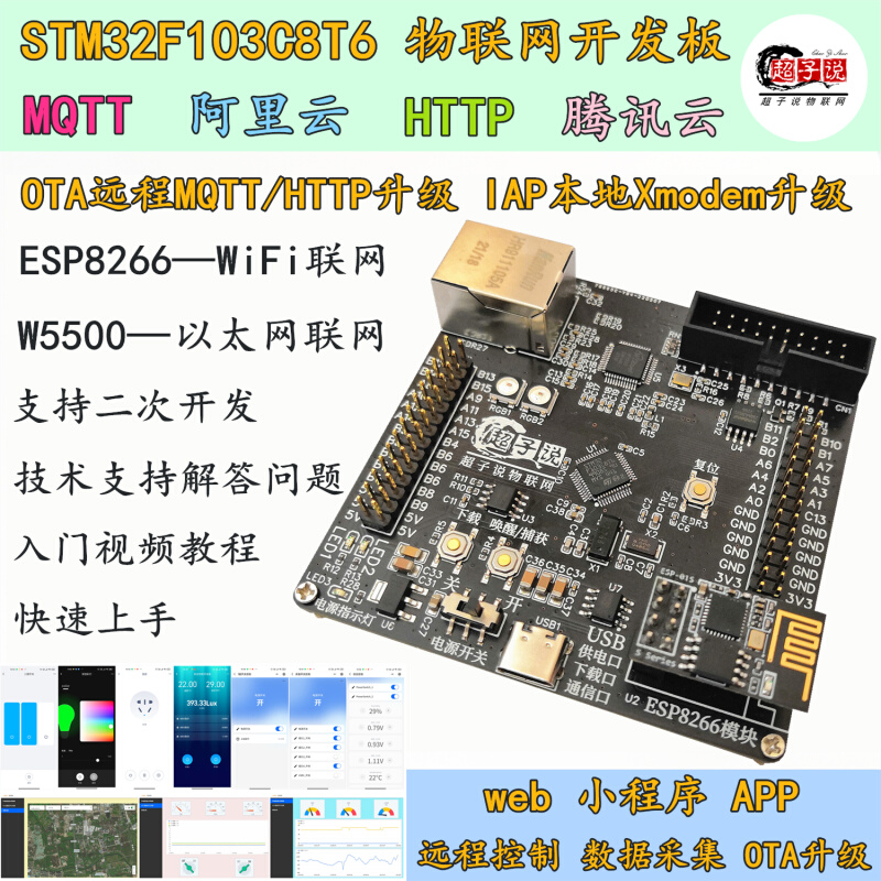 MQTT小程序APP物联网OTA升级STM32开发板W5500以太网esp8266 wifi