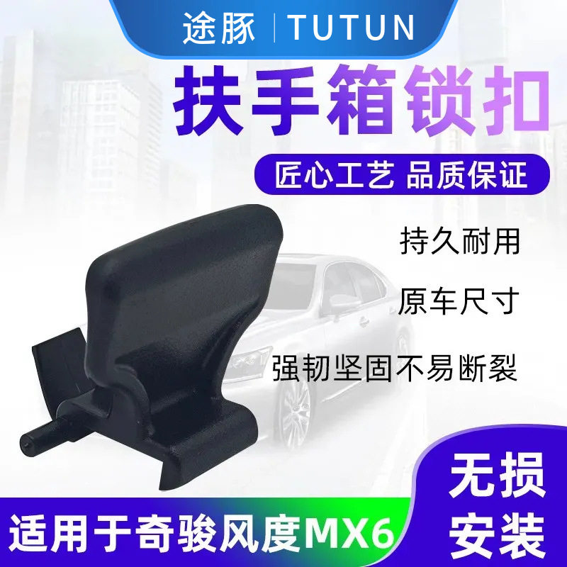 适用于08-13款奇骏风度MX6扶手箱锁扣扶手盒卡扣中央扶手箱锁扣