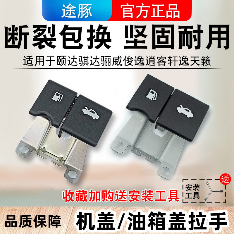 适用于日产骐达颐达轩逸骊威天籁逍客油箱盖卡扣拉盖拉手开关