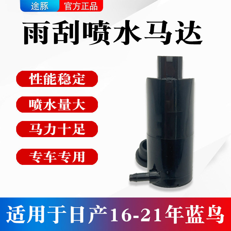 适用于日产新蓝鸟喷水壶电机洗涤泵电机玻璃雨刮器喷水泵电机马达