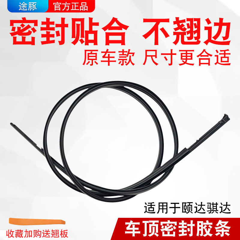 专用于日产新骐达车顶流水条老颐达车顶胶条车顶流水槽胶条防水条