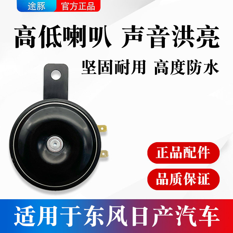 适用于汽车颐达骐达骊威启辰天籁俊逸轩逸鸣笛喇叭高低音电喇叭