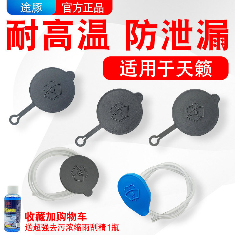 专用于日产天籁玻璃水盖汽车玻璃水壶盖子喷水壶盖雨刮水壶盖