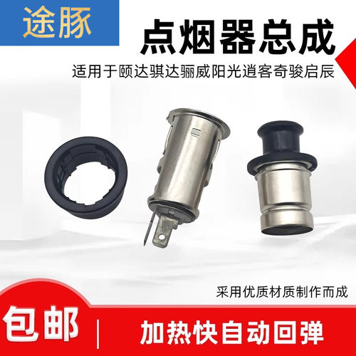 适用于颐达骐达骊威阳光逍客轩逸奇骏启辰D50R50点烟器总成底座
