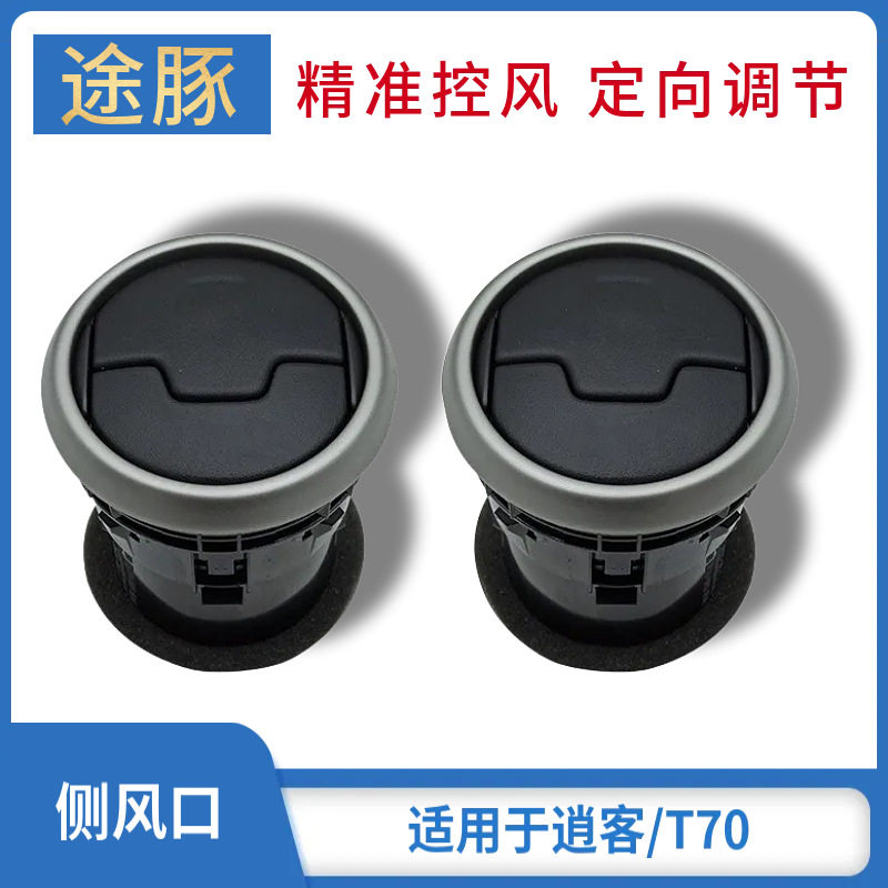 适用于老逍客仪表台空调出风口空调出风口左右折页导航中间百叶窗