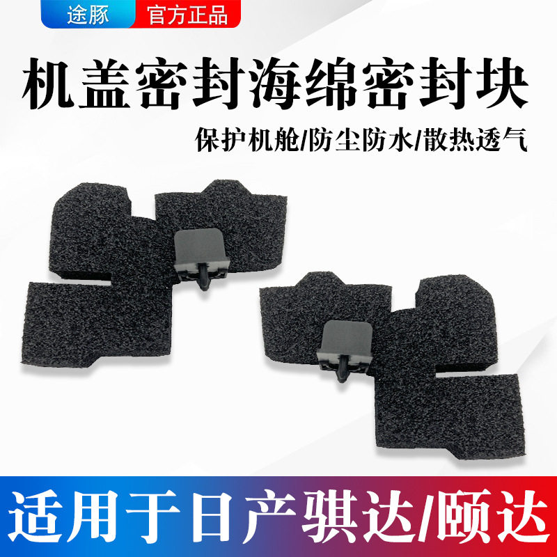 适用于日产骐达机盖密封海绵颐达骐达叶子板发动机仓密封块橡胶垫