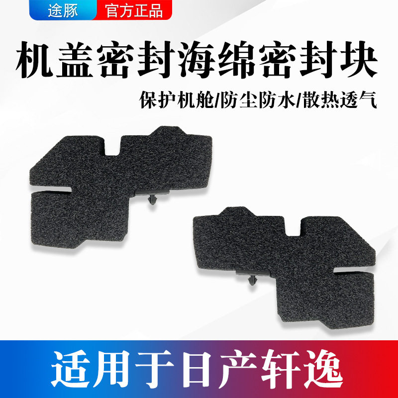 适用于日产轩逸机盖密封海绵经典轩逸14代轩逸叶子板密封块橡胶垫