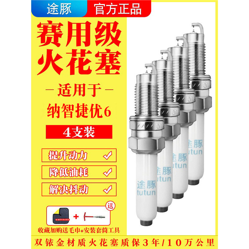 适用14-19款纳智捷优U6原装双铱金火花塞汽车火嘴针对针4支装正品