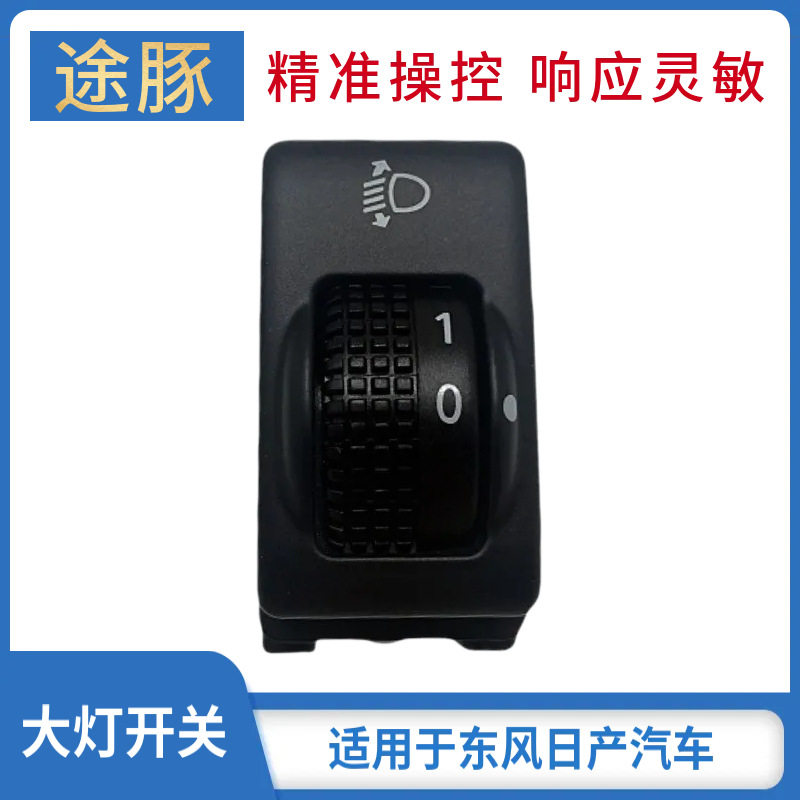 专用于新老款颐达骐达轩逸逍客奇骏骊威阳光启辰天籁大灯调节开关
