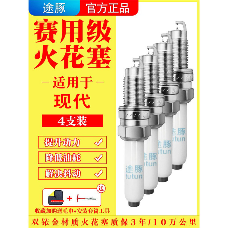 适用于现代索纳塔伊兰特朗动途胜IX35瑞纳新胜达IX25原装火花塞