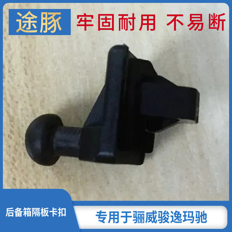 专用于骊威骏逸玛驰后备箱遮物板后隔物板隔板固定卡扣/卡子卡扣