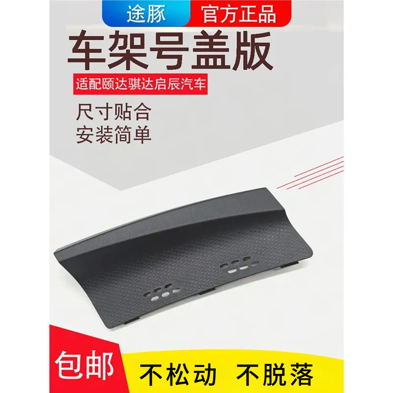 适配05-10年老骐达老颐达启辰D50R50R50X车架号盖板雨刮导流上盖