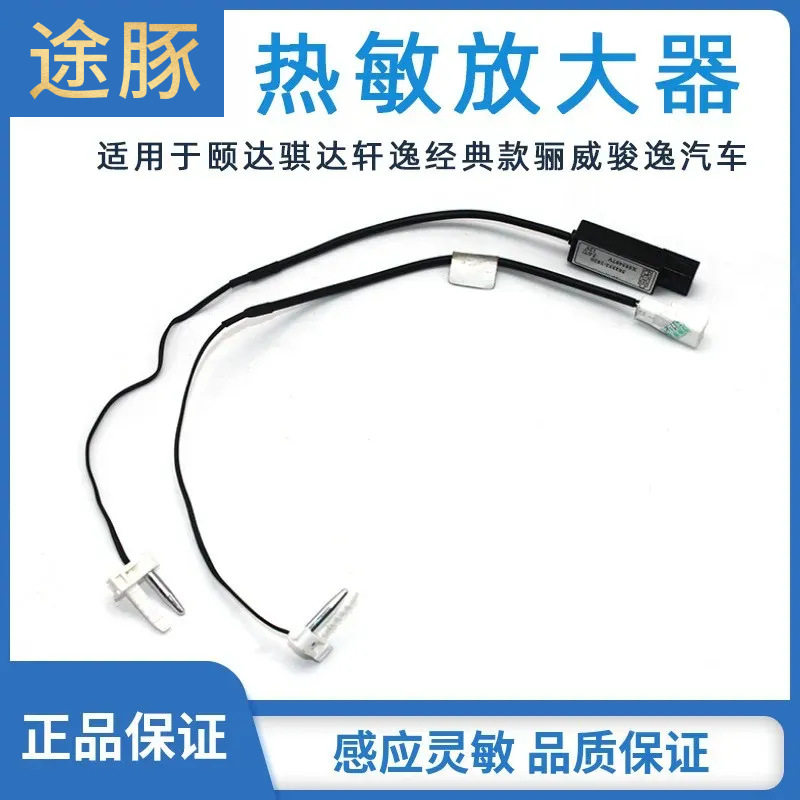 适配颐达骐达轩逸经典款骊威骏逸温控开关热敏感应空调放大传感器