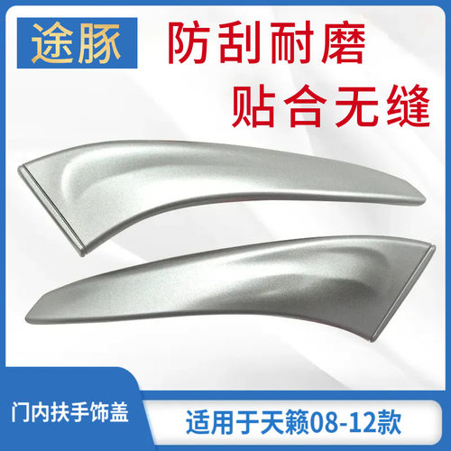 适配08-12款天籁车门内拉手饰板内把手饰盖饰板拉手盖银色盖板