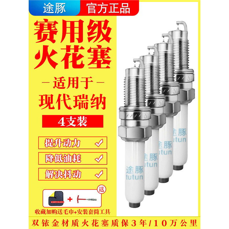 适用于现代瑞纳原装双铱金火花塞汽车火嘴针对针4支装赛用级正品