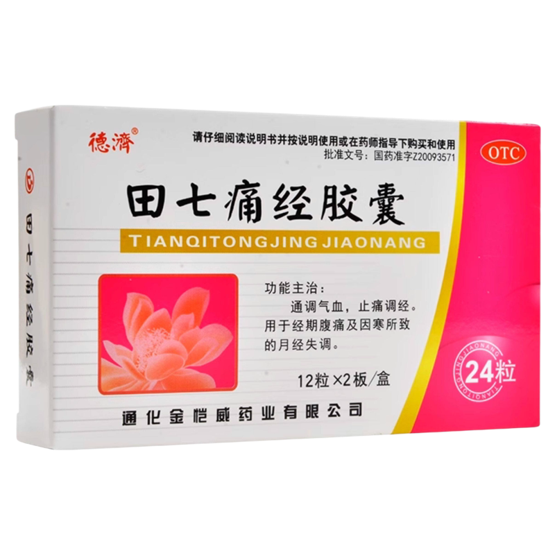 德济田七痛经胶囊24粒止痛调经经期腹痛因寒所致的月经不调正品 - 实物图