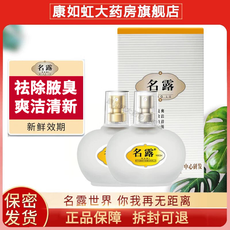 名露腋臭露32ml腋下祛除腋臭爽洁清新正品腋臭汗臭