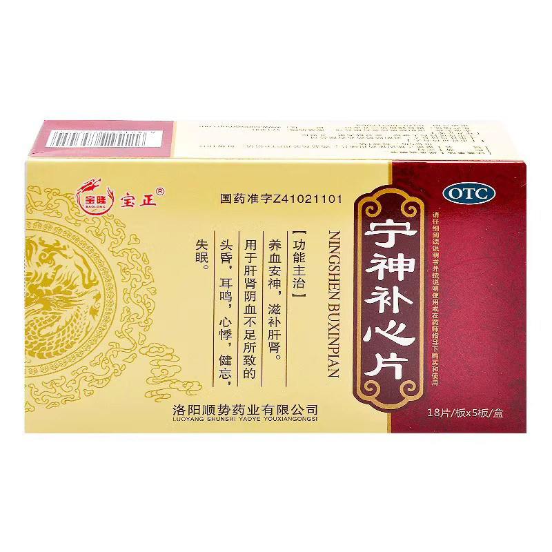 宝隆 宝正 宁神补心片0.25g*90片/盒 肝肾阴血不足所致的头昏耳鸣