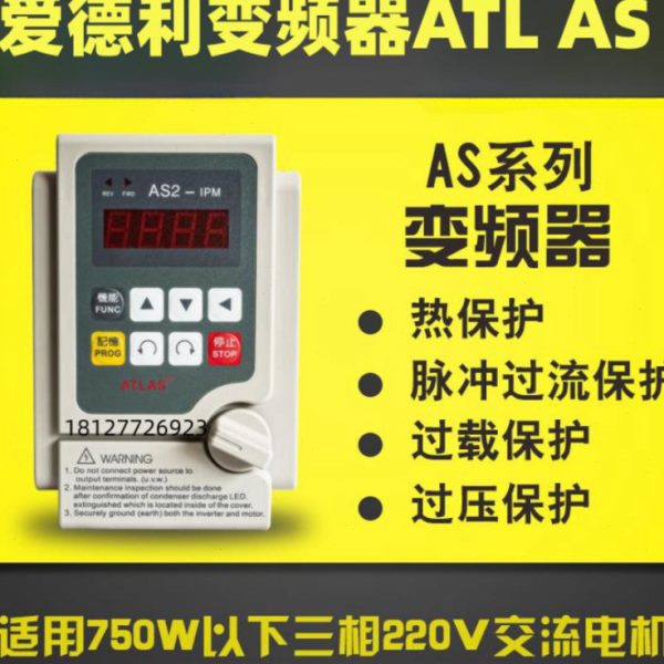 ATLAS爱德利变频器AS2-104/0.4K0.75K1.5K2.2KW相220输送带水泵