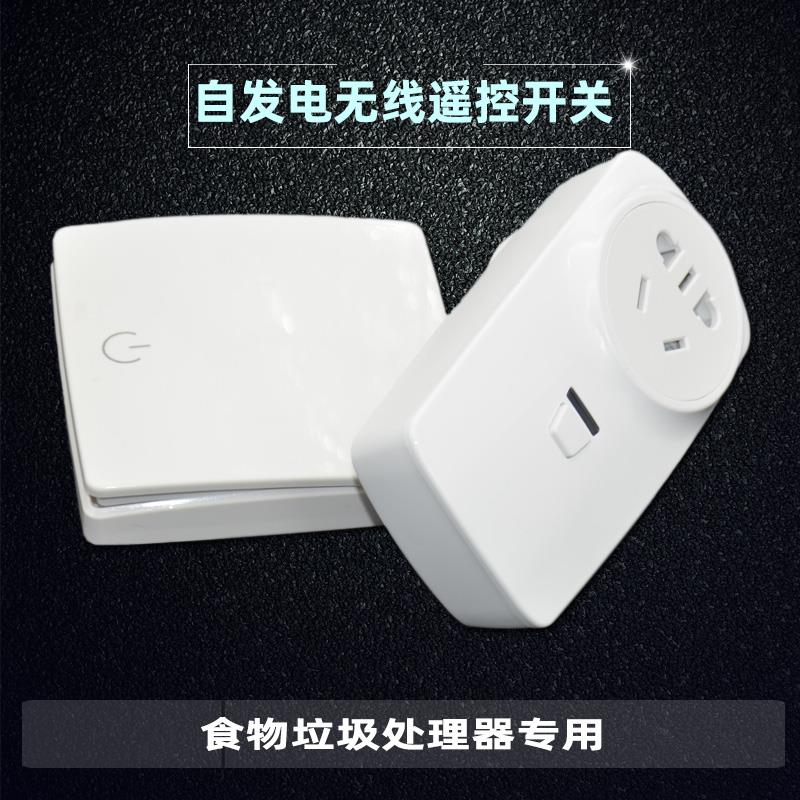 爱适易适配食物垃圾处理器专用遥控开关粉碎机自发电无线遥控插座