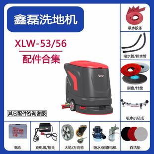 鑫磊洗地机配件XLW 56吸水胶条刮皮刷盘针盘电机过滤器电磁阀