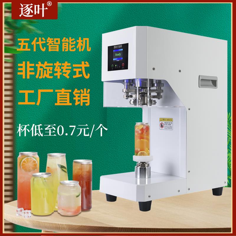 网红易拉罐封口机奶茶咖啡商用全自动封杯机饮品奶盖非旋转封罐机