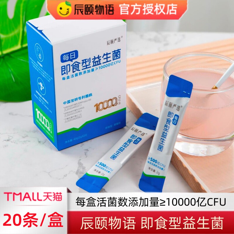 辰颐物语严选即食益生菌正品官方图片