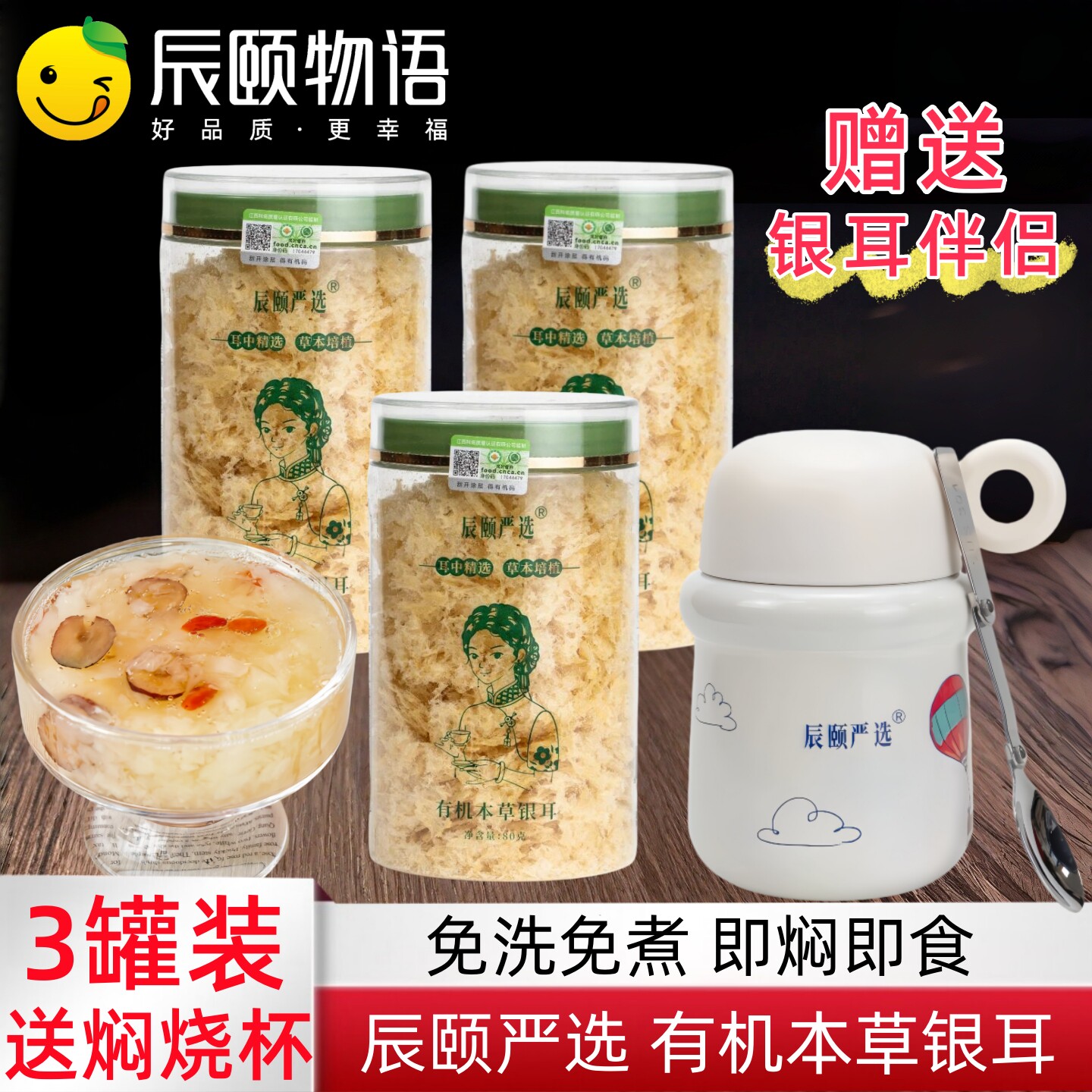 辰颐物语有机本草银耳羹冲泡即食送焖烧杯免洗免煮古田银耳礼盒装