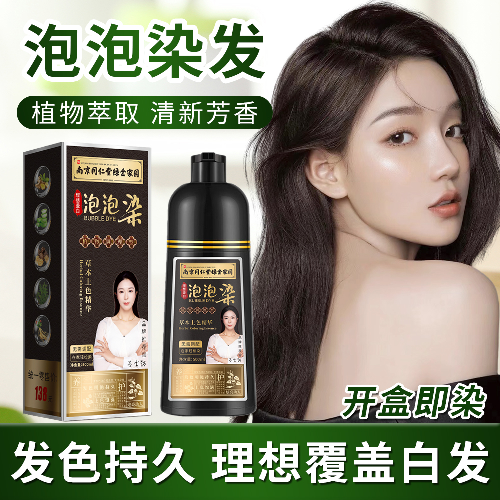 南京同仁堂染发剂植物纯不沾头皮天然无刺激正品品牌染发膏泡泡染