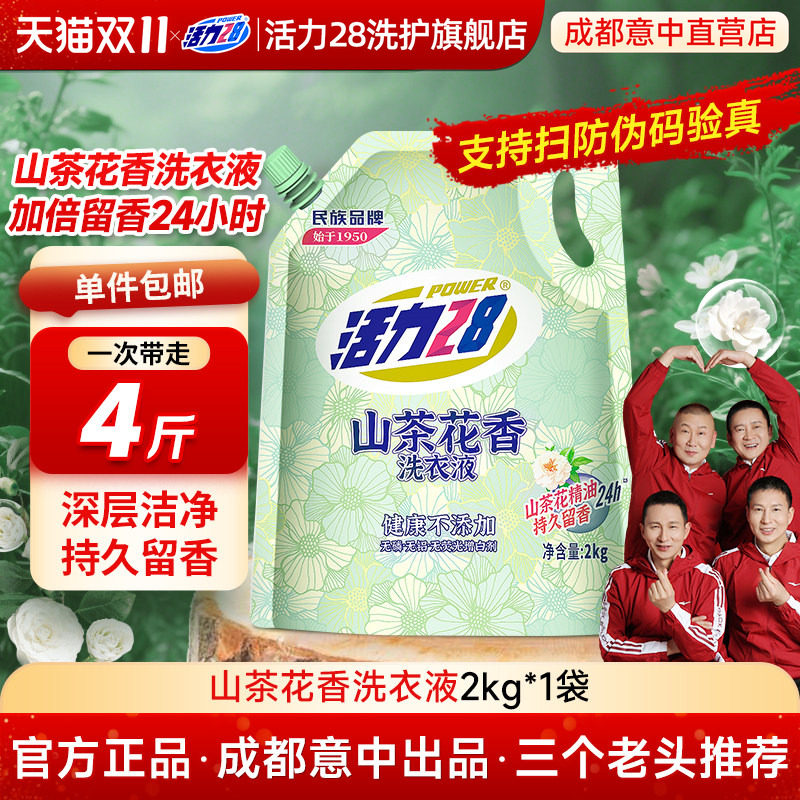 【云股东专属】活力28山茶花洗衣液正品家用持久留香袋装通用柔顺