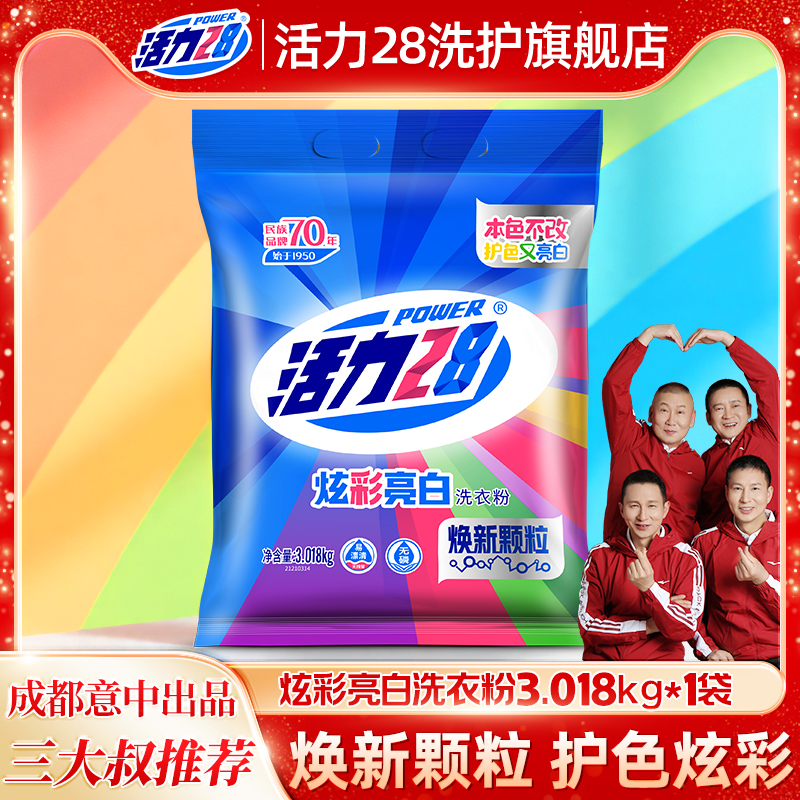 活力28炫彩亮白洗衣粉