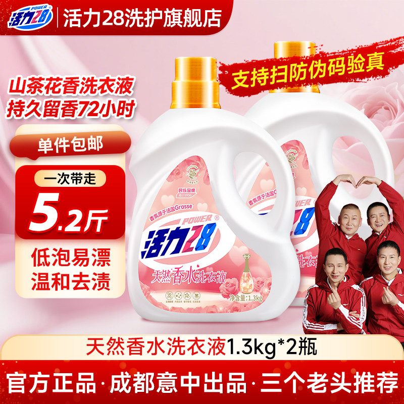 活力28天然香水洗衣液持久留香